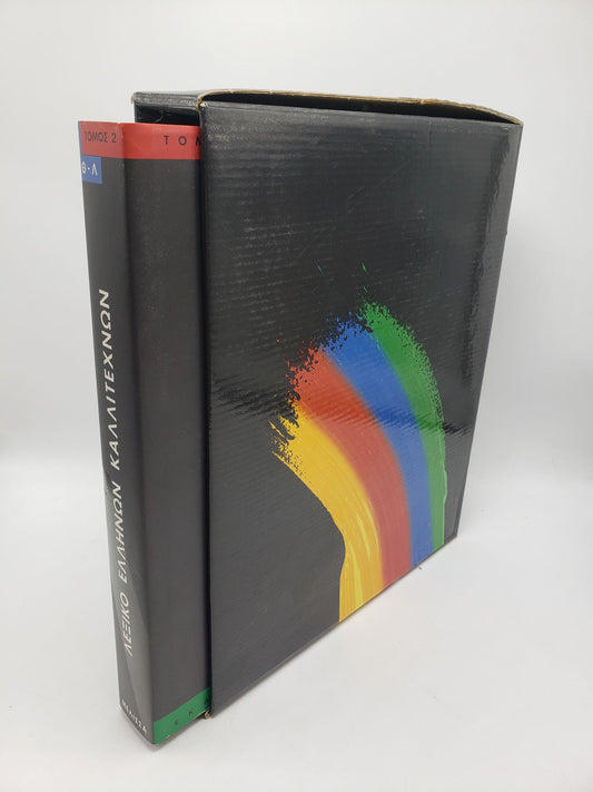 Leksiko Hellenon Kallitechnon Tomos 2: Zographoi, Glyptes, Charaktes, 16os-20os Aiona (Greek Language Edition)