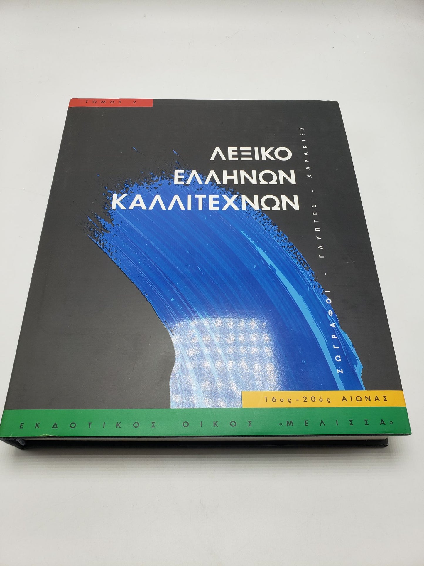 Leksiko Hellenon Kallitechnon Tomos 2: Zographoi, Glyptes, Charaktes, 16os-20os Aiona (Greek Language Edition)