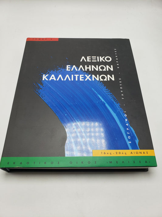 Leksiko Hellenon Kallitechnon Tomos 2: Zographoi, Glyptes, Charaktes, 16os-20os Aiona (Greek Language Edition)