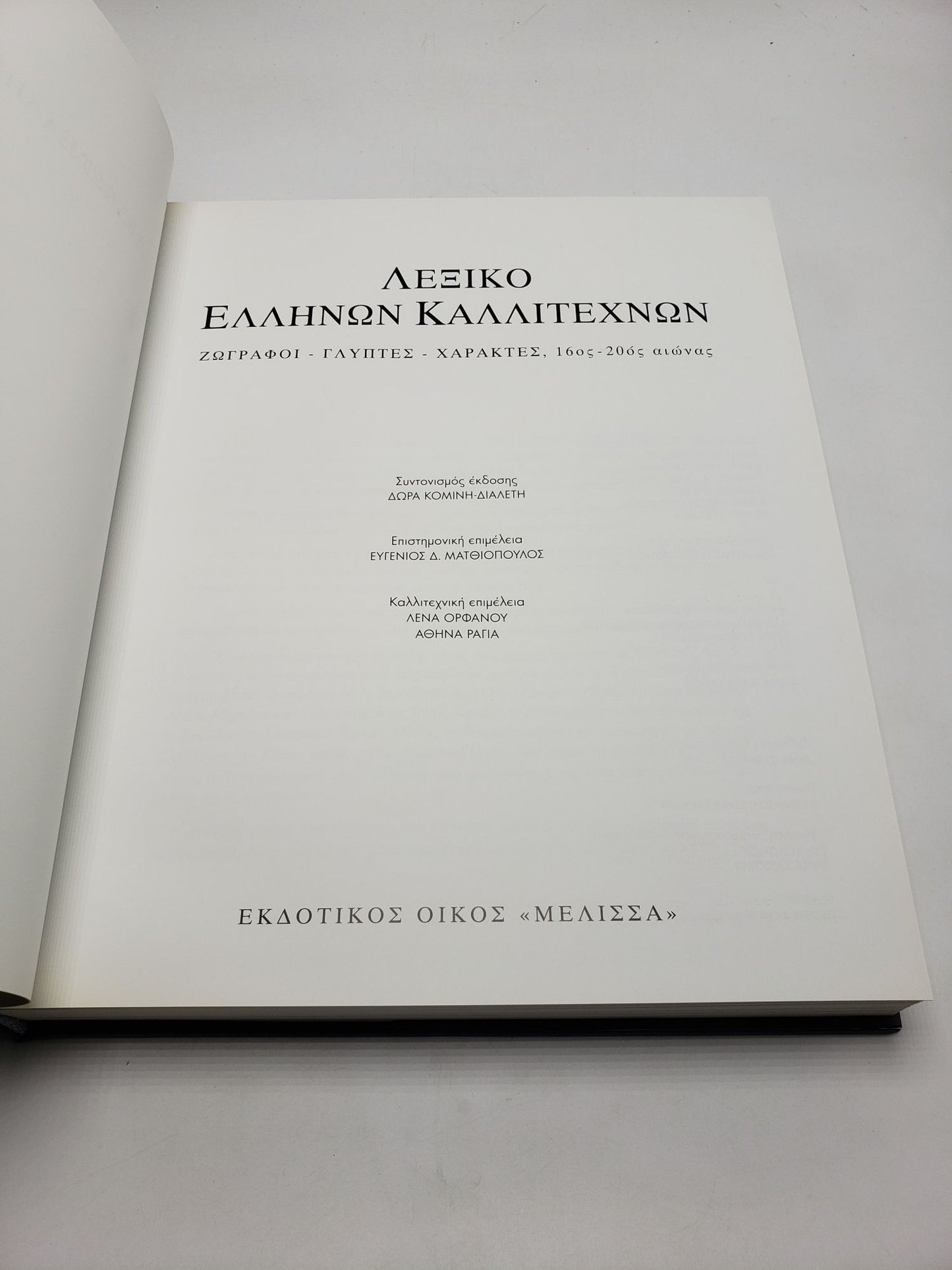Leksiko Hellenon Kallitechnon Tomos 2: Zographoi, Glyptes, Charaktes, 16os-20os Aiona (Greek Language Edition)
