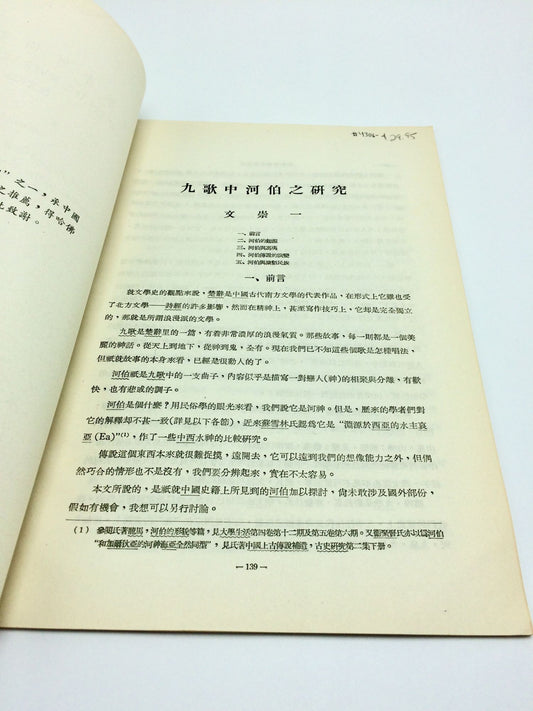 A Study On The River God Of The Nine Songs