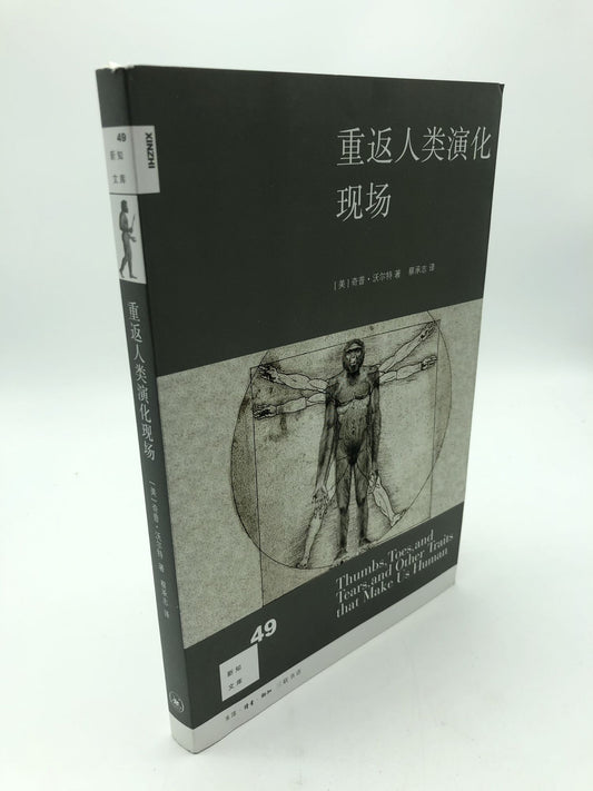 Return To The Field of Human Evolution(Chinese Edition)