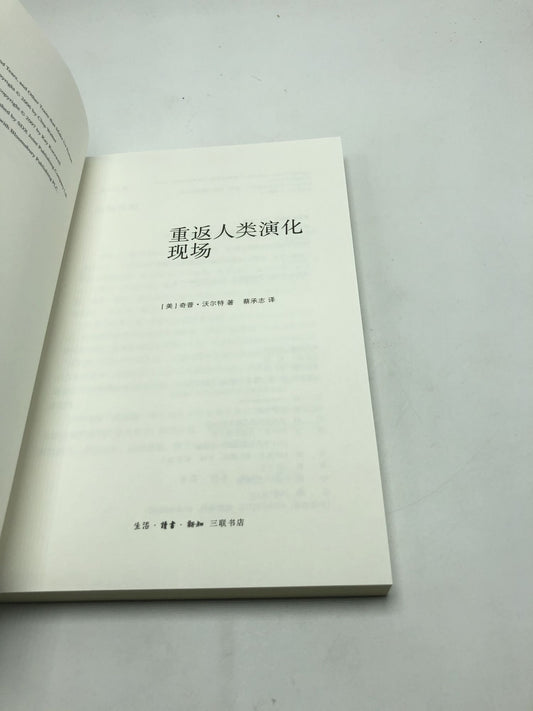 Return To The Field of Human Evolution(Chinese Edition)