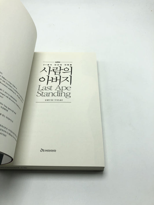 Last Ape Standing (Korean Edition)